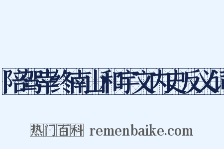陪驾幸终南山和宇文内史反义词是什么意思的图片